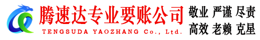三门腾速达讨债公司